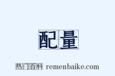 配量是什么意思的图片